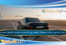 كم هي زيادة إستهلاك الوقود في الصحراء مقارنة بالطرق المعبدة؟