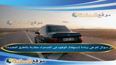 كم هي زيادة إستهلاك الوقود في الصحراء مقارنة بالطرق المعبدة؟