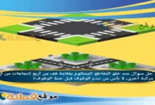 عند خلو التقاطع المحكوم بعلامة قف من أربع إتجاهات من أي مركبة أخرى، لا بأس من عدم الوقوف قبل خط الوقوف؟