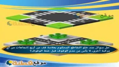 عند خلو التقاطع المحكوم بعلامة قف من أربع إتجاهات من أي مركبة أخرى، لا بأس من عدم الوقوف قبل خط الوقوف؟