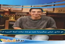 من هو شادي حبشي ويكيبيديا عمره زوجته أصلة