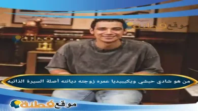 من هو شادي حبشي ويكيبيديا عمره زوجته أصلة