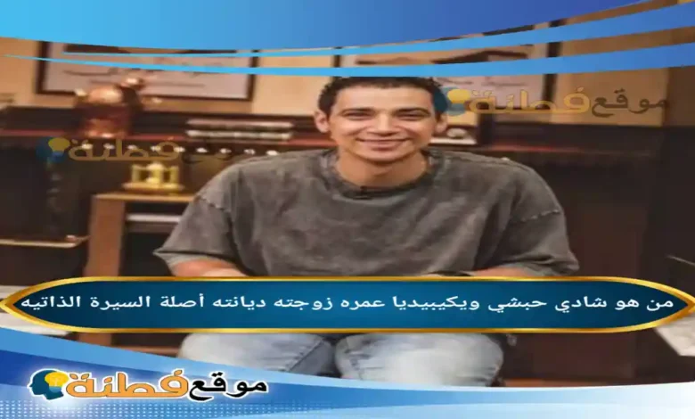 من هو شادي حبشي ويكيبيديا عمره زوجته أصلة