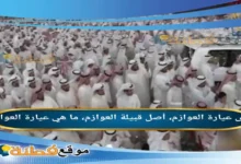 عيارة العوازم؟ وش عيارة العوازم؟ قبيلة العوازم