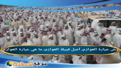 عيارة العوازم؟ وش عيارة العوازم؟ قبيلة العوازم