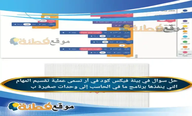 في بيئة فيكس كود في آر تسمى عملية تقسيم المهام التي ينفذها برنامج ما في الحاسب إلى وحدات صغيرة ب