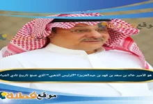 من هو الأمير خالد بن سعد بن فهد بن عبدالعزيز الرئيس الذهبي الذي صنع تاريخ نادي الشباب