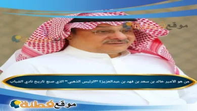 من هو الأمير خالد بن سعد بن فهد بن عبدالعزيز الرئيس الذهبي الذي صنع تاريخ نادي الشباب