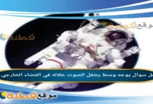 يوجد وسط ينتقل الصوت خلاله في الفضاء الخارجي.