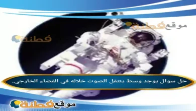 يوجد وسط ينتقل الصوت خلاله في الفضاء الخارجي.