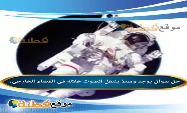 يوجد وسط ينتقل الصوت خلاله في الفضاء الخارجي.