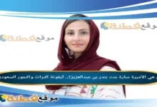 من هي الأميرة سارة بنت بندر بن عبدالعزيز ويكيبيديا أيقونة التراث والتمور السعودية