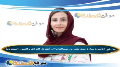 من هي الأميرة سارة بنت بندر بن عبدالعزيز ويكيبيديا أيقونة التراث والتمور السعودية