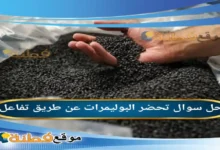 تحضر البوليمرات عن طريق تفاعل