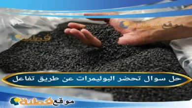 تحضر البوليمرات عن طريق تفاعل