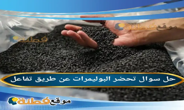 تحضر البوليمرات عن طريق تفاعل