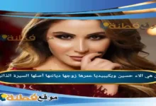 من هي الاء حسين ويكيبيديا عمرها زوجها ديانتها أصلها