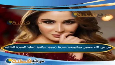من هي الاء حسين ويكيبيديا عمرها زوجها ديانتها أصلها