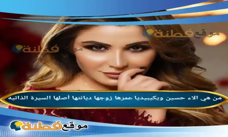 من هي الاء حسين ويكيبيديا عمرها زوجها ديانتها أصلها