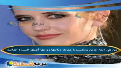 من هي ايفا جرين ويكيبيديا ديانتها عمرها زوجها أصلها