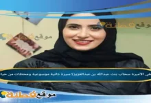 من هي الأميرة سحاب بنت عبدالله بن عبدالعزيز ويكيبيديا سيرة ذاتية ومحطات من حياتها