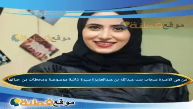 من هي الأميرة سحاب بنت عبدالله بن عبدالعزيز ويكيبيديا سيرة ذاتية ومحطات من حياتها