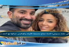 من هي علياء بسيوني؟ قصة نجاح مصممة الأزياء وكواليس حياتها مع أحمد سعد
