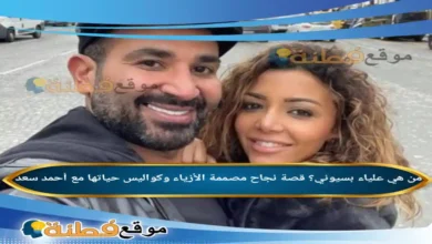 من هي علياء بسيوني؟ قصة نجاح مصممة الأزياء وكواليس حياتها مع أحمد سعد