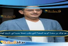 من هو نواف بن سعد ويكيبيديا الذي يكتب فصلاً جديداً في تاريخ الهلال