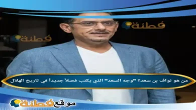 من هو نواف بن سعد ويكيبيديا الذي يكتب فصلاً جديداً في تاريخ الهلال