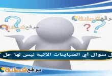 أي المتباينات الآتية ليس لها حل ؟