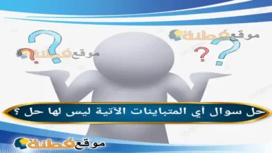 أي المتباينات الآتية ليس لها حل ؟