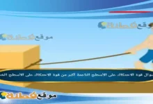 قوة الاحتكاك على الأسطح الناعمة أكبر من قوة الاحتكاك على الأسطح الخشنة