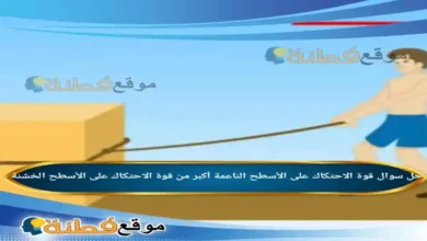 قوة الاحتكاك على الأسطح الناعمة أكبر من قوة الاحتكاك على الأسطح الخشنة