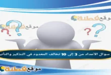 الأعداد من 3 إلى 10 تخالف المعدود في التذكير والتأنيث