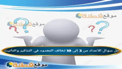 الأعداد من 3 إلى 10 تخالف المعدود في التذكير والتأنيث
