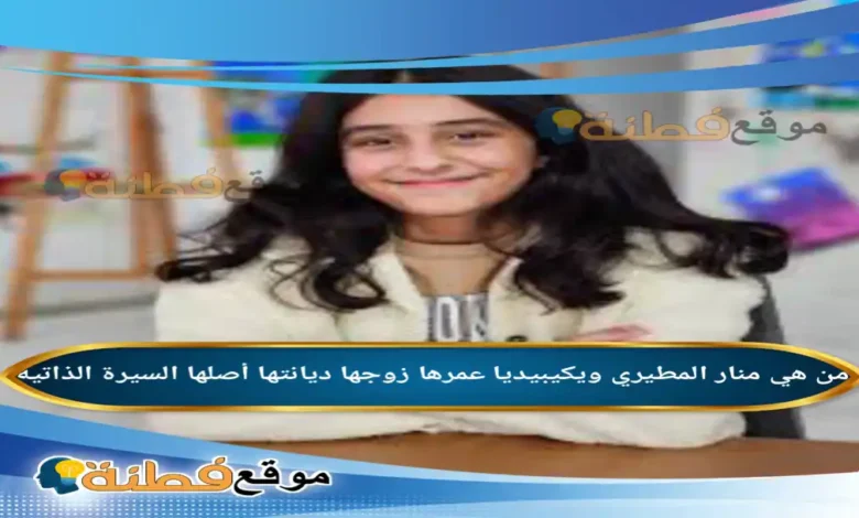 من هي منار المطيري ويكيبيديا عمرها زوجها أصلها أبرز المعلومات عنها