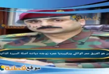 من هو الفريق عمر الوائلي ويكيبيديا عمره زوجته أصلة