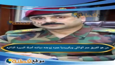 من هو الفريق عمر الوائلي ويكيبيديا عمره زوجته أصلة