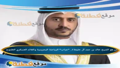 من هو الشيخ خالد بن حمد آل خليفة عرّاب الرياضة البحرينية والقائد العسكري الطموح