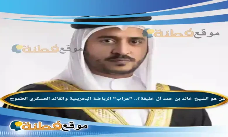 من هو الشيخ خالد بن حمد آل خليفة عرّاب الرياضة البحرينية والقائد العسكري الطموح