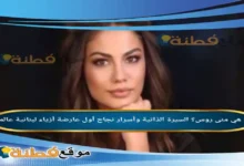 من هي منى روس ويكيبيديا وأسرار نجاح أول عارضة أزياء لبنانية عالمية