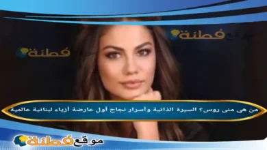 من هي منى روس ويكيبيديا وأسرار نجاح أول عارضة أزياء لبنانية عالمية