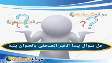 يبدأ الخبر الصحفي بالعنوان يليه