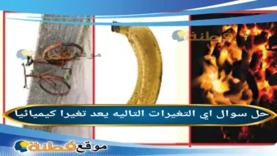 اي التغيرات التاليه يعد تغيرا كيميائيا