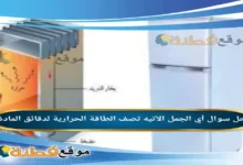 أي الجمل الآتيه تصف الطاقة الحرارية لدقائق المادة