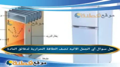 أي الجمل الآتيه تصف الطاقة الحرارية لدقائق المادة