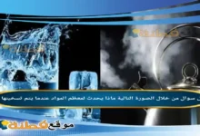 من خلال الصورة التالية ماذا يحدث لمعظم المواد عندما يتم تسخينها ؟