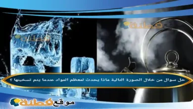 من خلال الصورة التالية ماذا يحدث لمعظم المواد عندما يتم تسخينها ؟