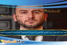 تعيين عبد الرحمن بدر الدين الأعمى أميناً عاماً لرئاسة الجمهورية